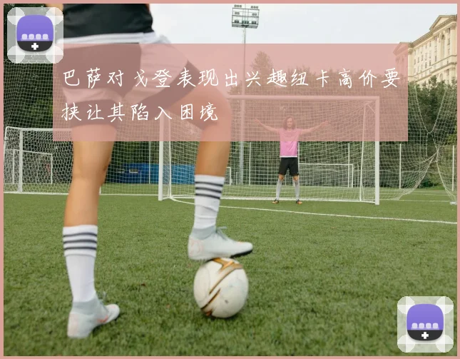 巴萨对戈登表现出兴趣纽卡高价要挟让其陷入困境