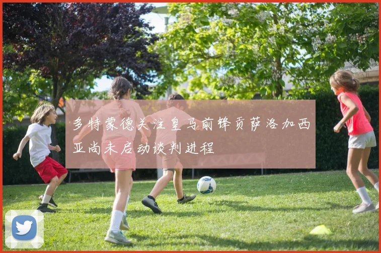 多特蒙德关注皇马前锋贡萨洛加西亚尚未启动谈判进程