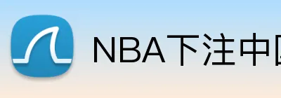 NBA下注中国入口 Logo